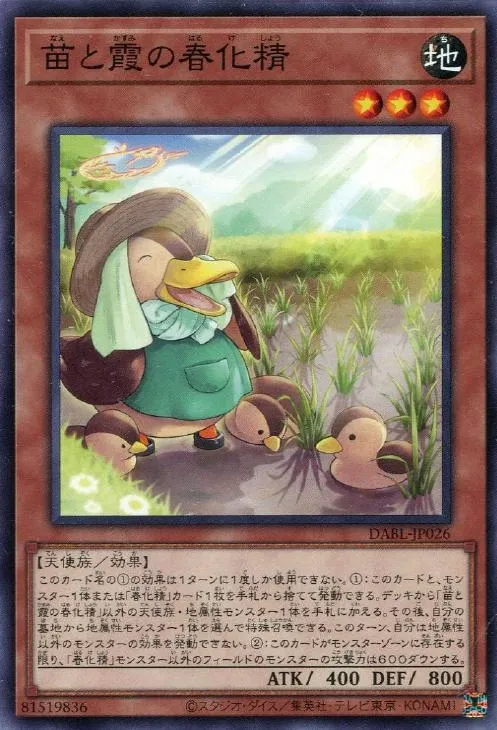 苗と霞の春化精