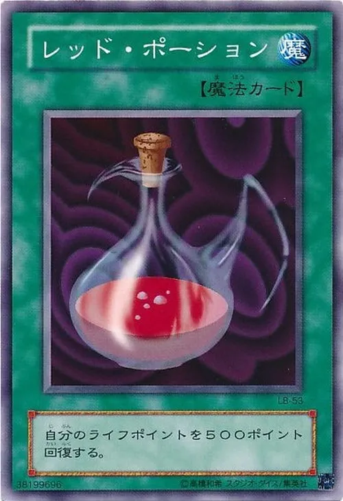 レッド・ポーション