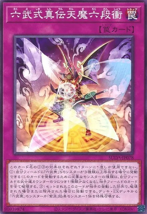 六武式真伝天魔六段衝