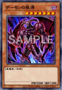 デーモンの根源