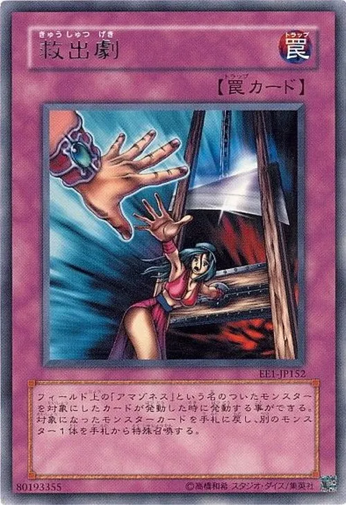 救出劇
