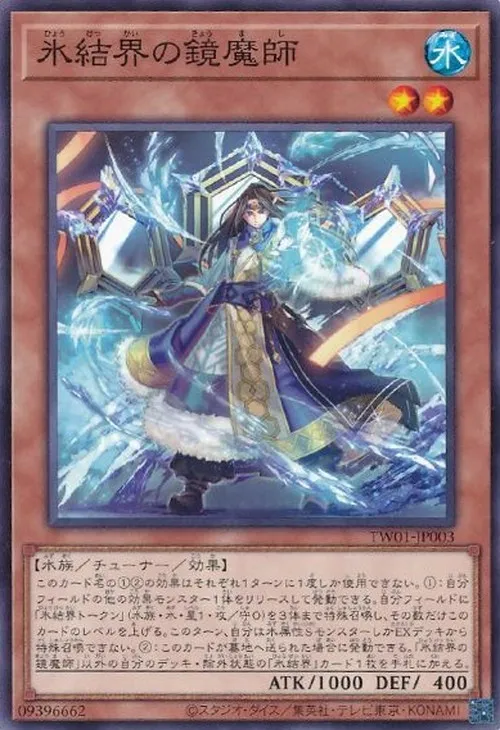 氷結界の鏡魔師