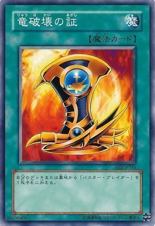 竜破壊の証