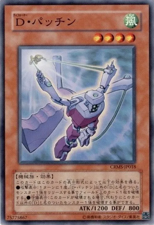D・パッチン