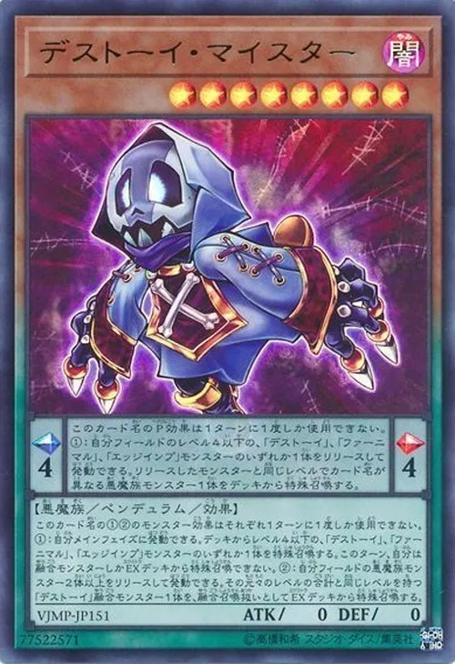 デストーイ・マイスター