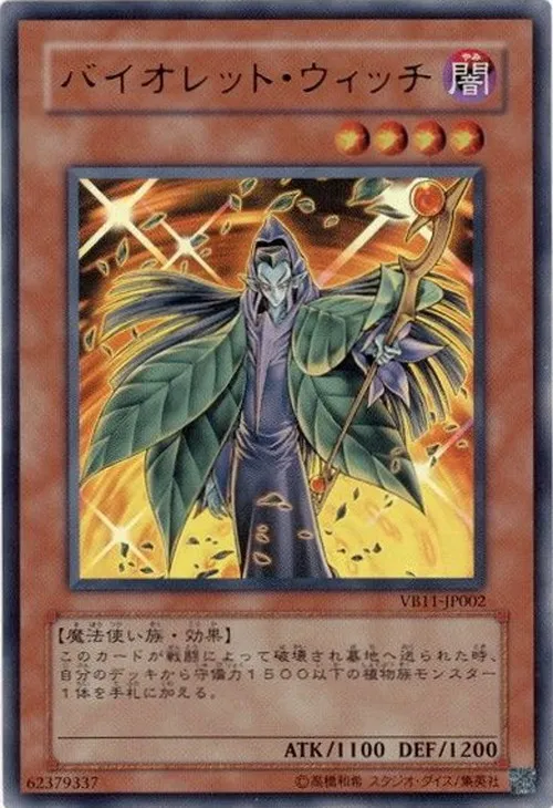 バイオレット・ウィッチ