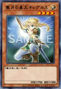 聖月の皇太子レグルス