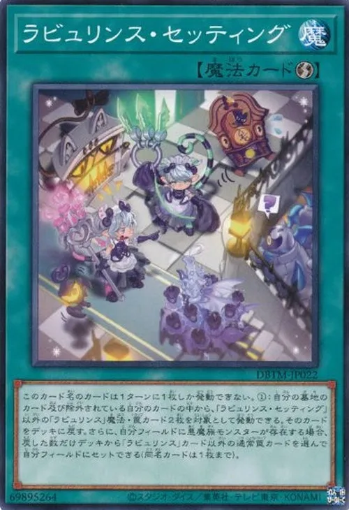 ラビュリンス・セッティング