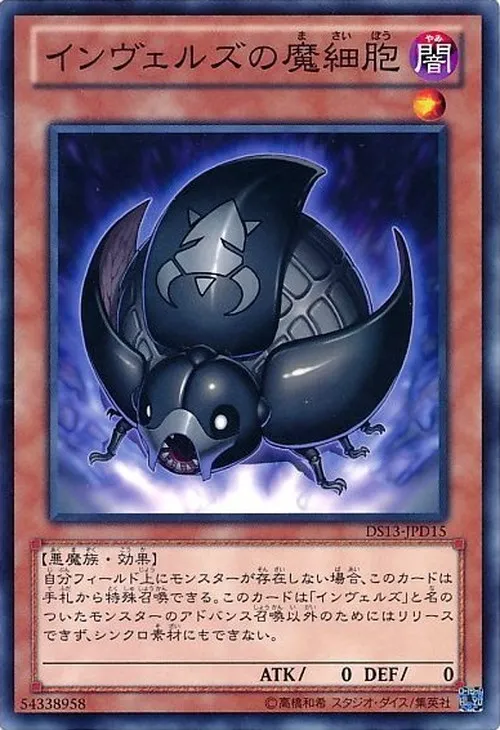 インヴェルズの魔細胞