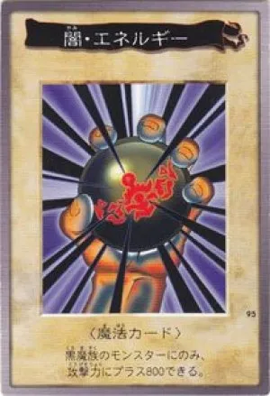 闇・エネルギー
