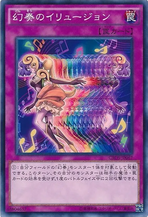 幻奏のイリュージョン