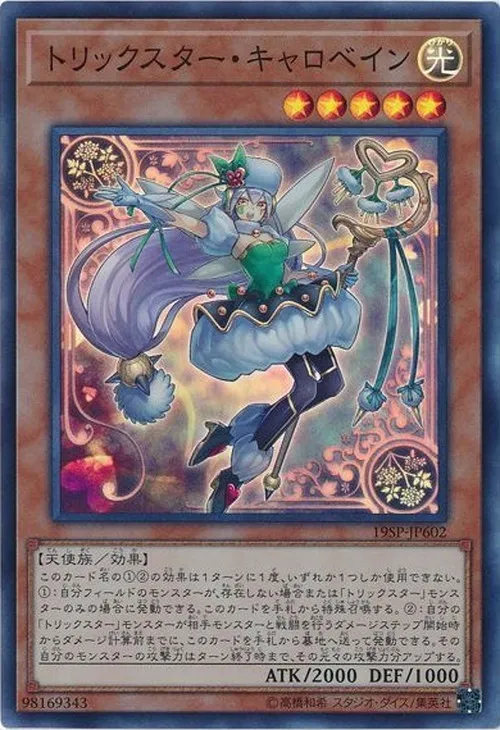トリックスター・キャロベイン