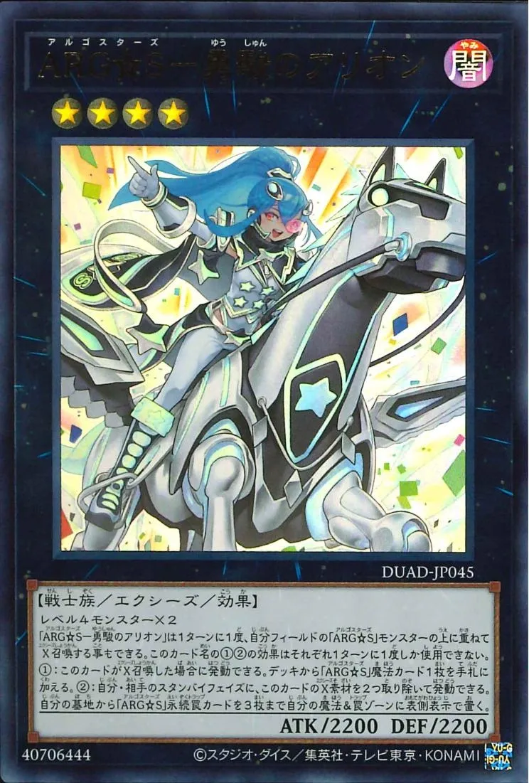 ARG☆S-勇駿のアリオン
