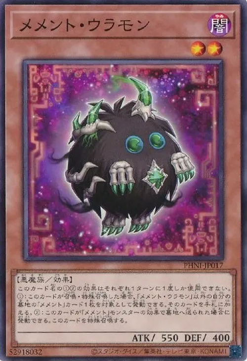 メメント・ウラモン