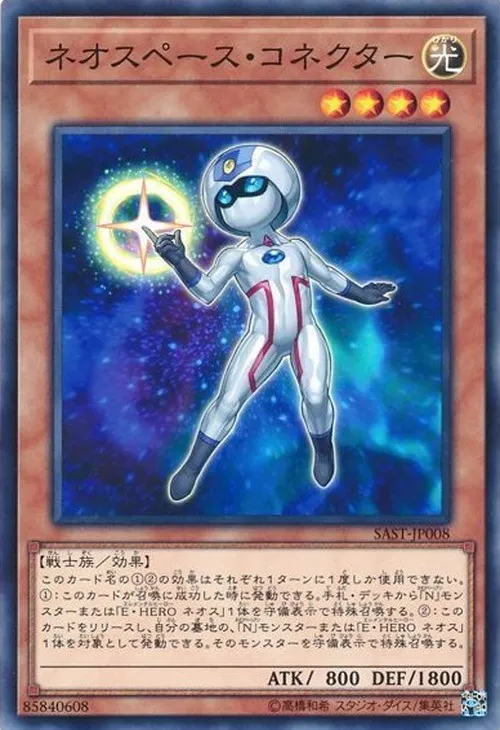ネオスペース・コネクター