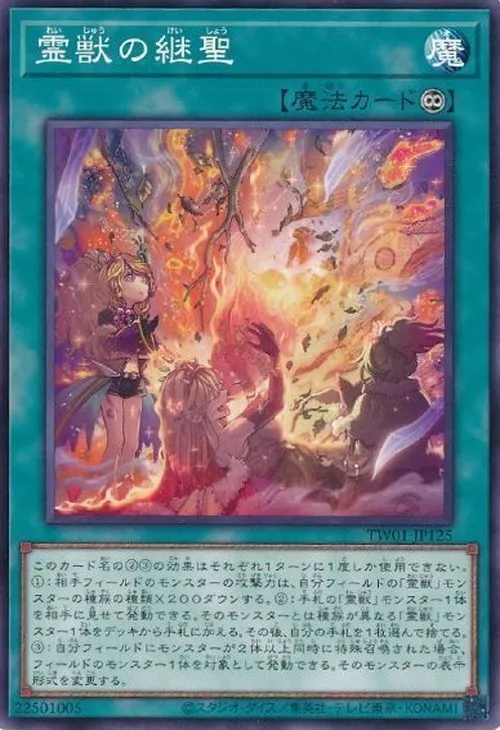 霊獣の継聖