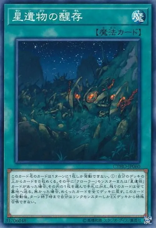 星遺物の醒存