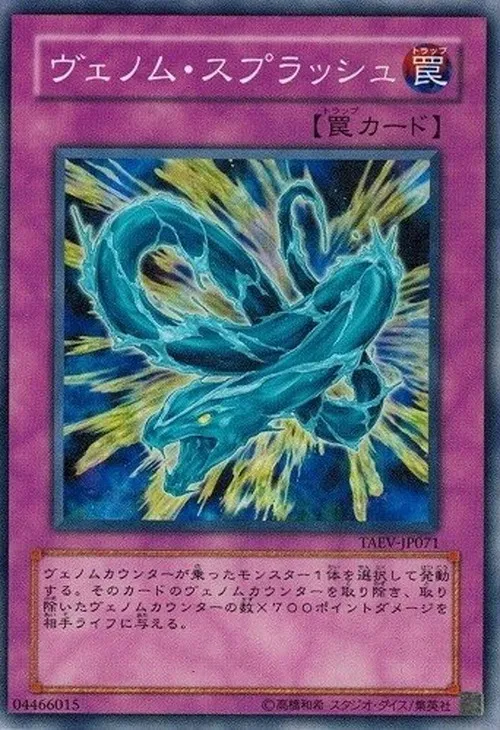ヴェノム・スプラッシュ