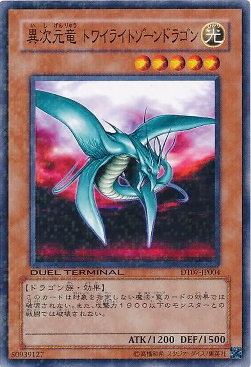 異次元竜 トワイライトゾーンドラゴン
