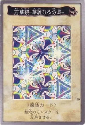 万華鏡-華麗なる分身-