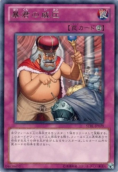 暴君の威圧