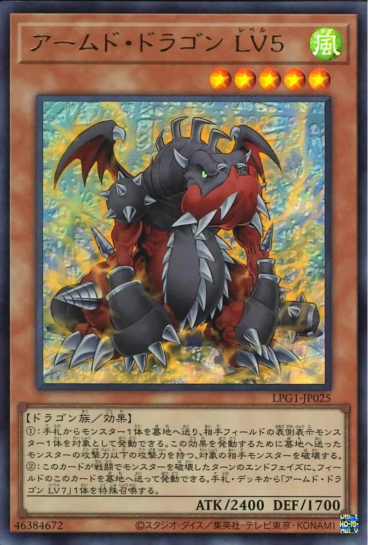 アームド・ドラゴン LV5