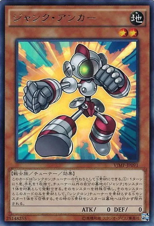 ジャンク・アンカー