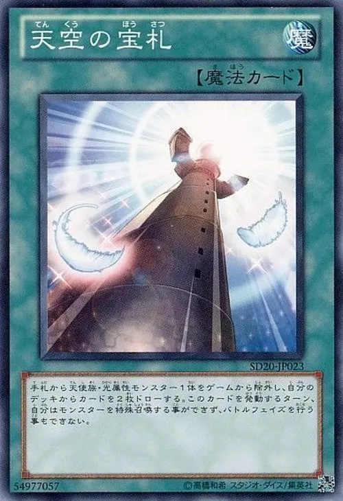 天空の宝札