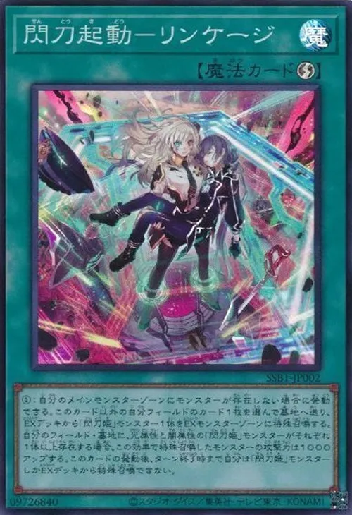 閃刀起動-リンケージ