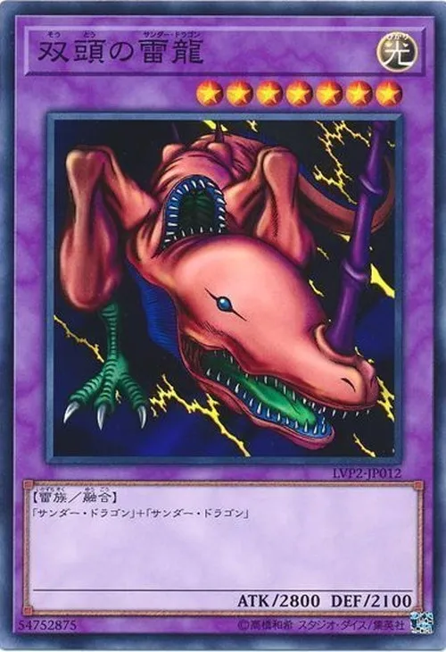 双頭の雷龍