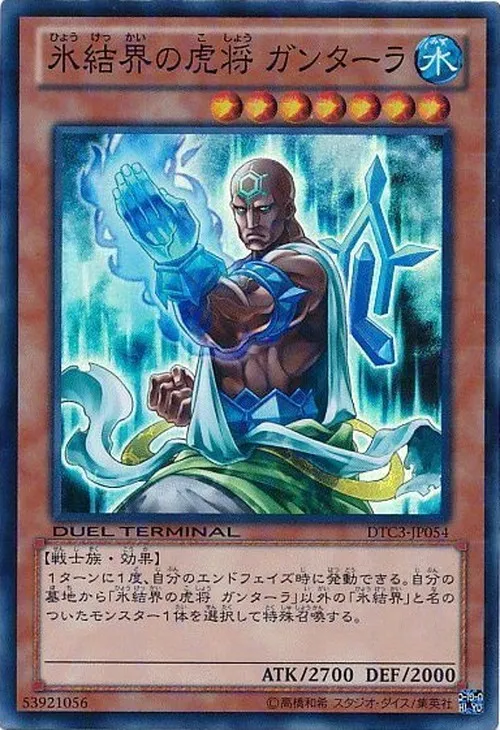 氷結界の虎将 ガンターラ