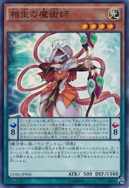相生の魔術師