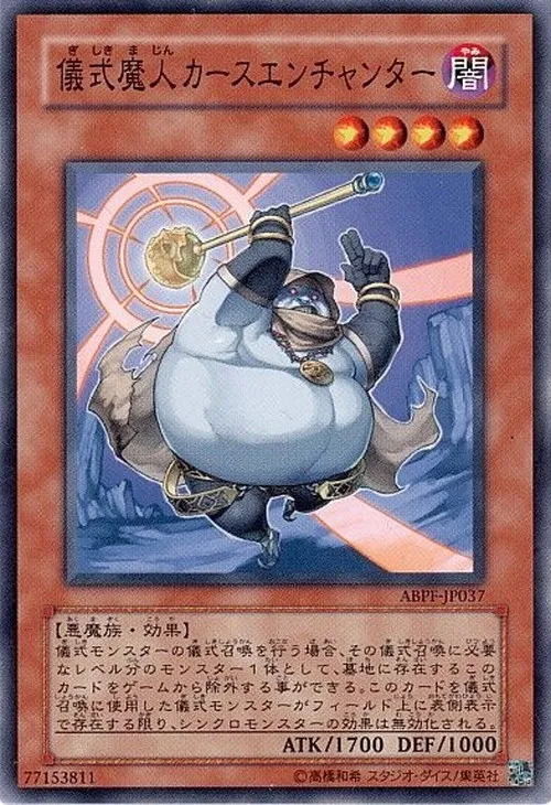 儀式魔人カースエンチャンター