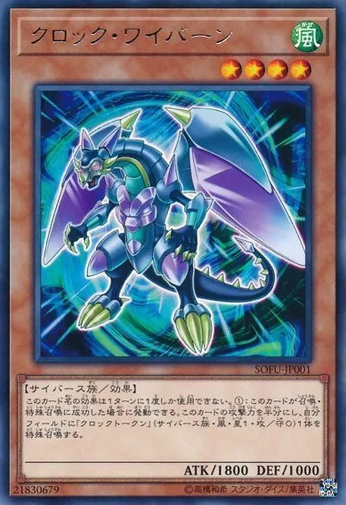 クロック・ワイバーン