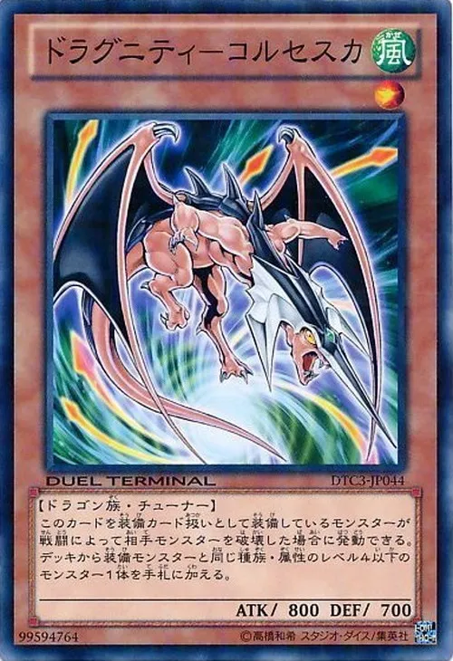 ドラグニティ-コルセスカ