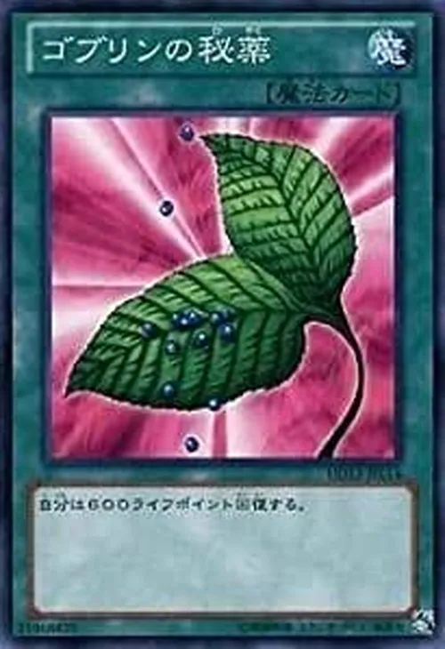 ゴブリンの秘薬