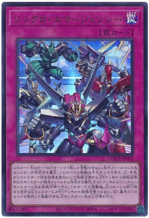 シンクロ・エマージェンシー
