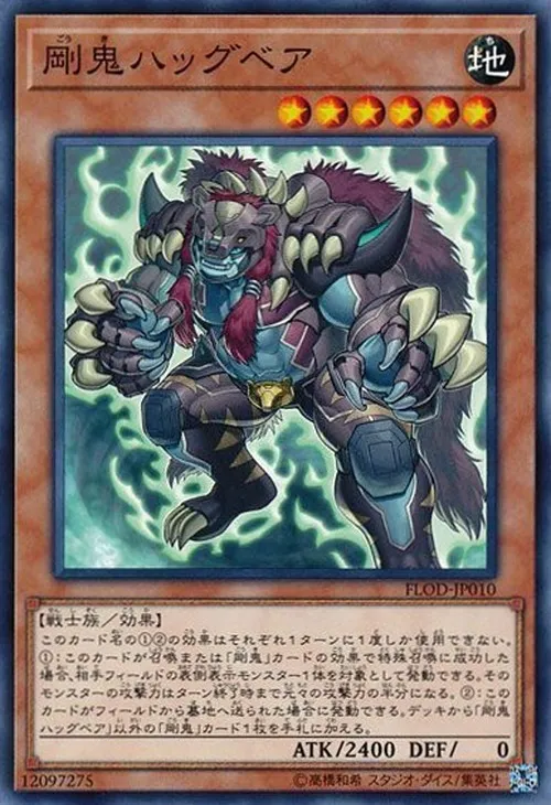 剛鬼ハッグベア