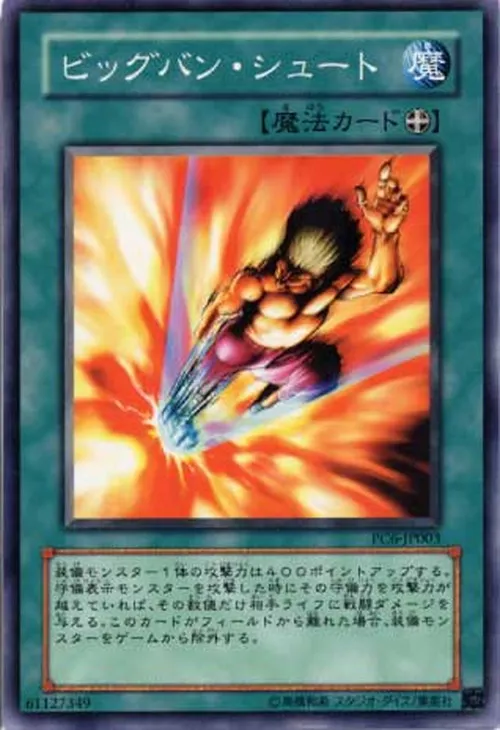 ビッグバン・シュート