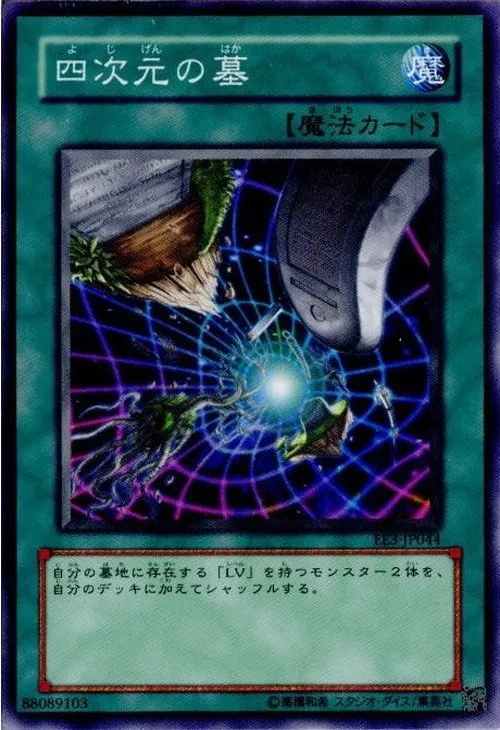 四次元の墓