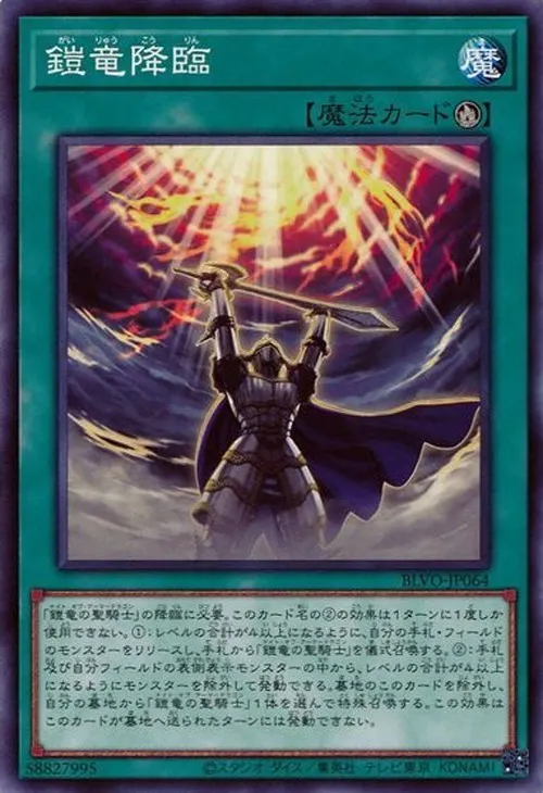 鎧竜降臨