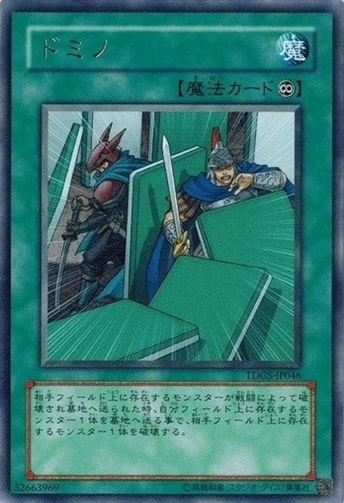 ドミノ