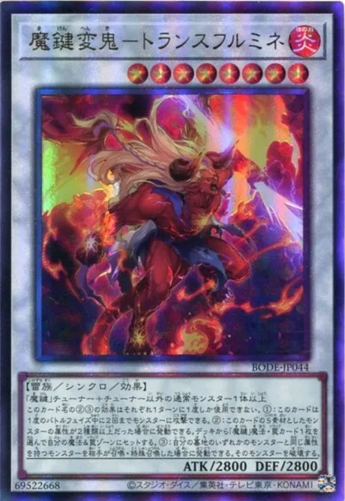 魔鍵変鬼-トランスフルミネ