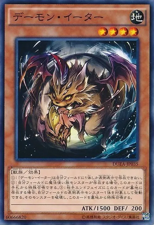 デーモン・イーター