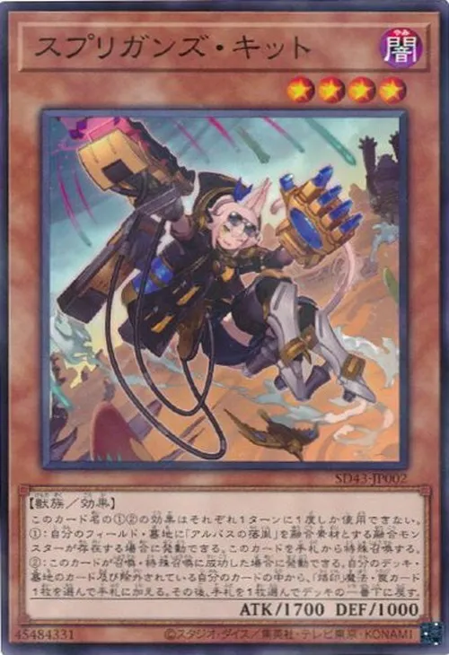 スプリガンズ・キット