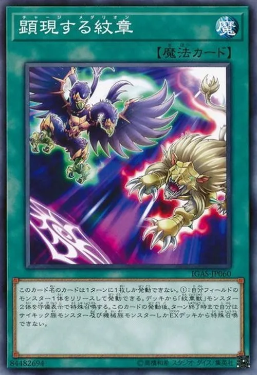顕現する紋章