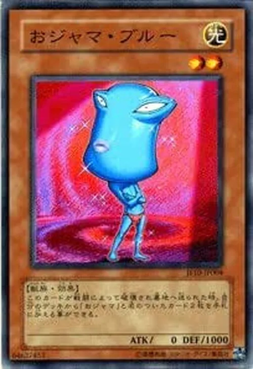 おジャマ・ブルー