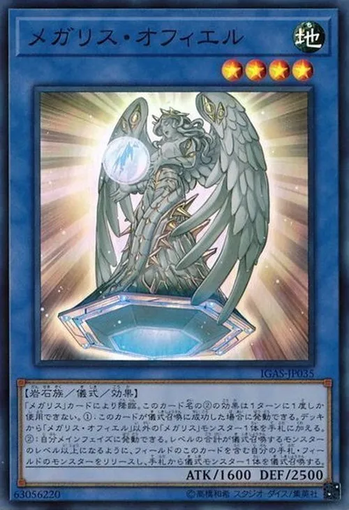 メガリス・オフィエル