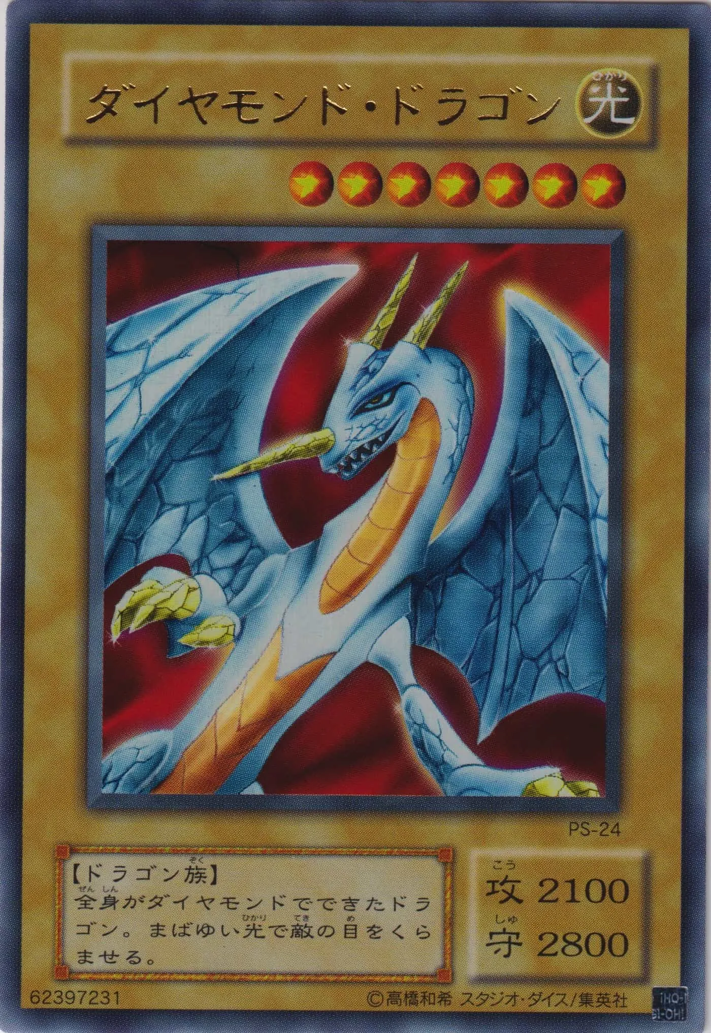 ダイヤモンド・ドラゴン