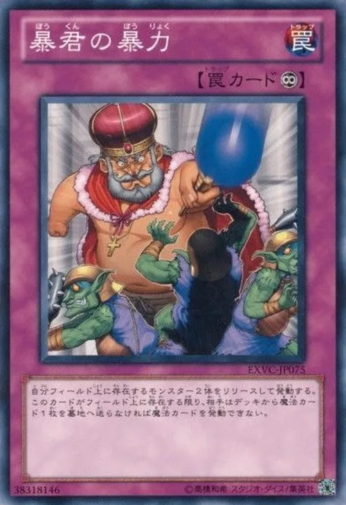 暴君の暴力